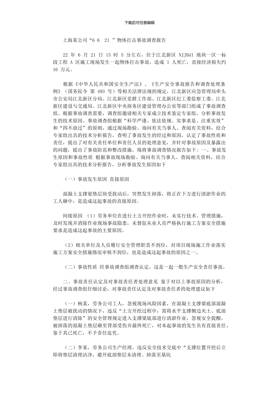 2024年上海某公司“621”物体打击事故调查报告_第1页