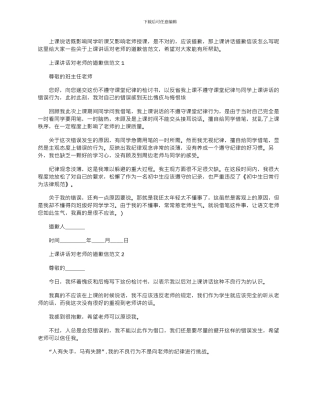 2024年上课讲话对老师的道歉信文档最新