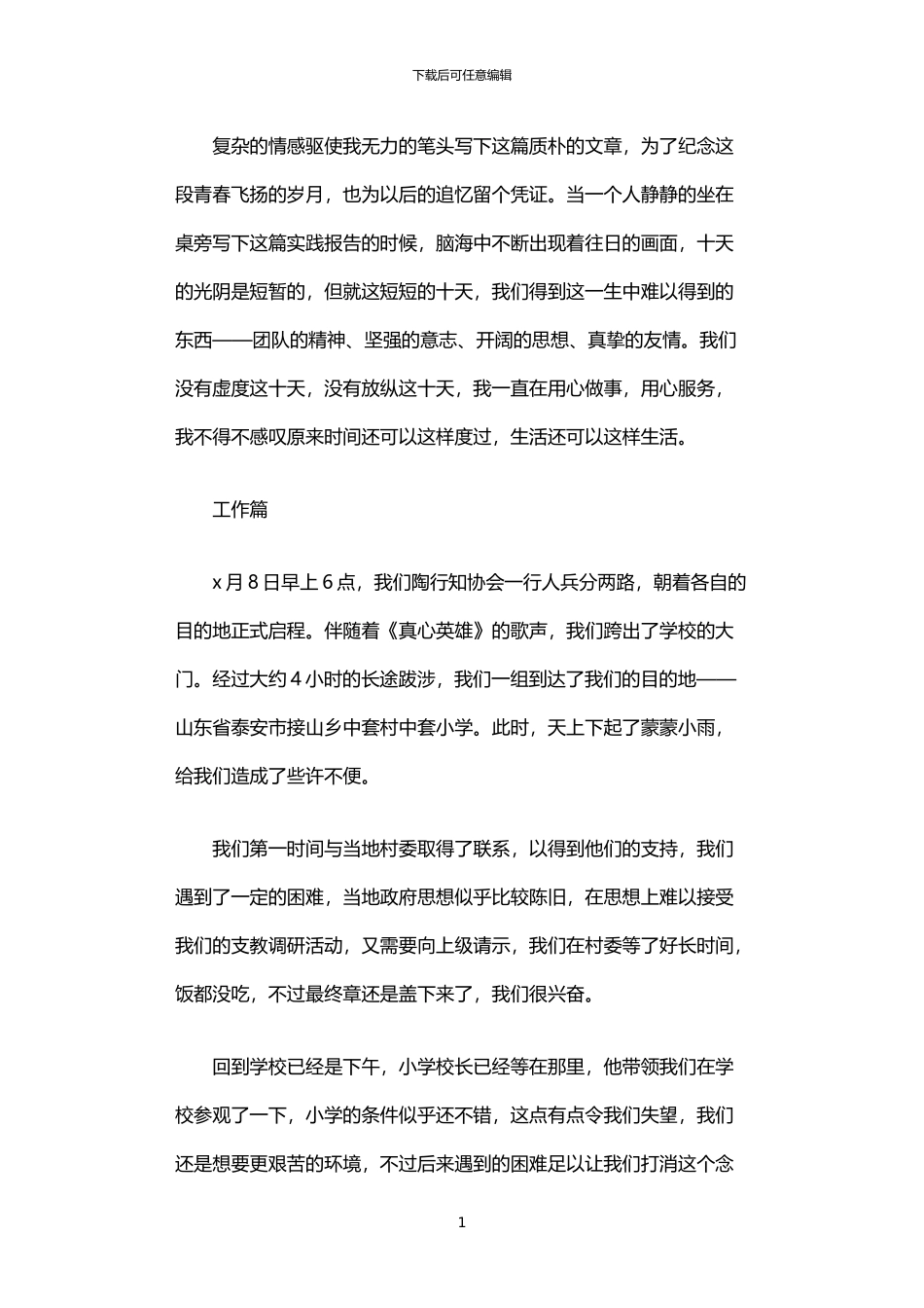 2024年下乡支教社会实践报告_第1页