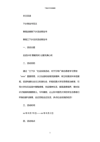 2024年下乡策划书范文3篇汇总