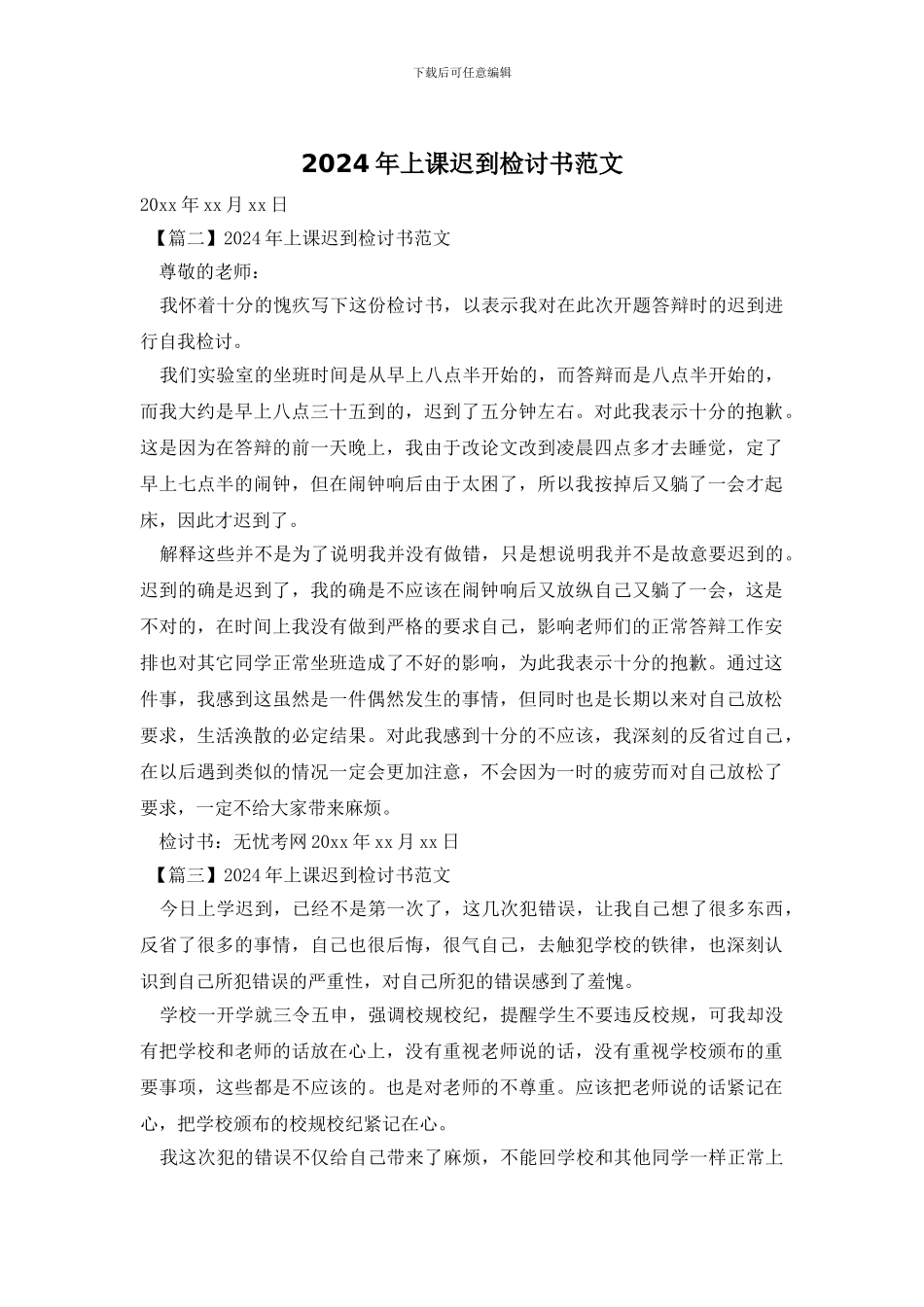 2024年上课迟到检讨书范文_第1页