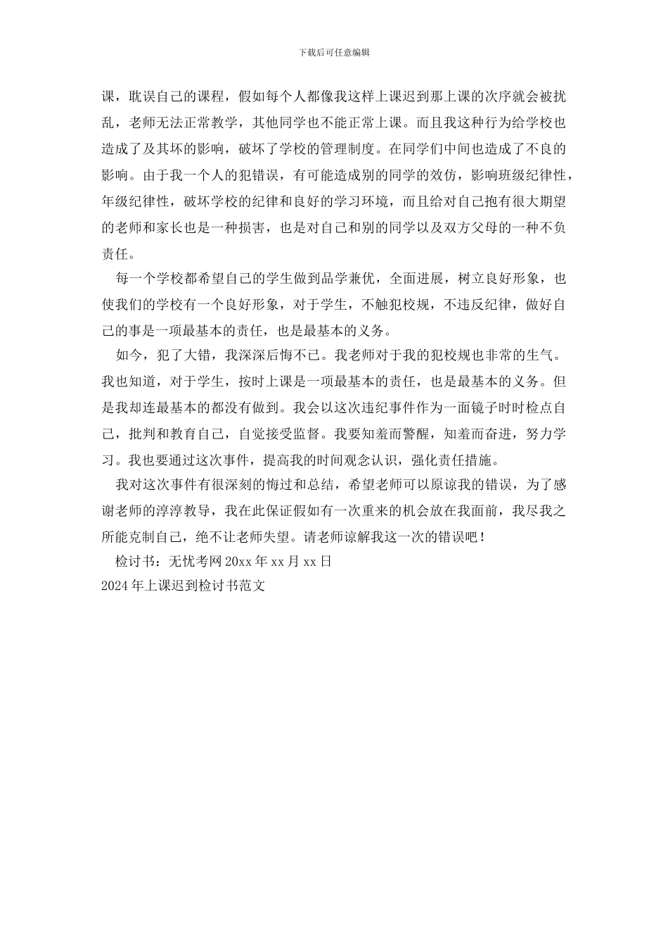 2024年上课迟到检讨书范文_第2页