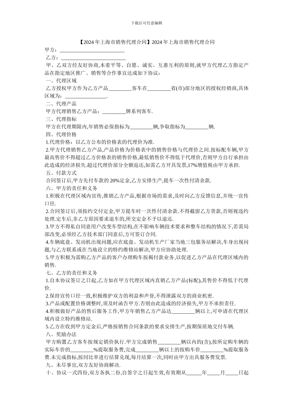 2024年上海市销售代理合同_第1页