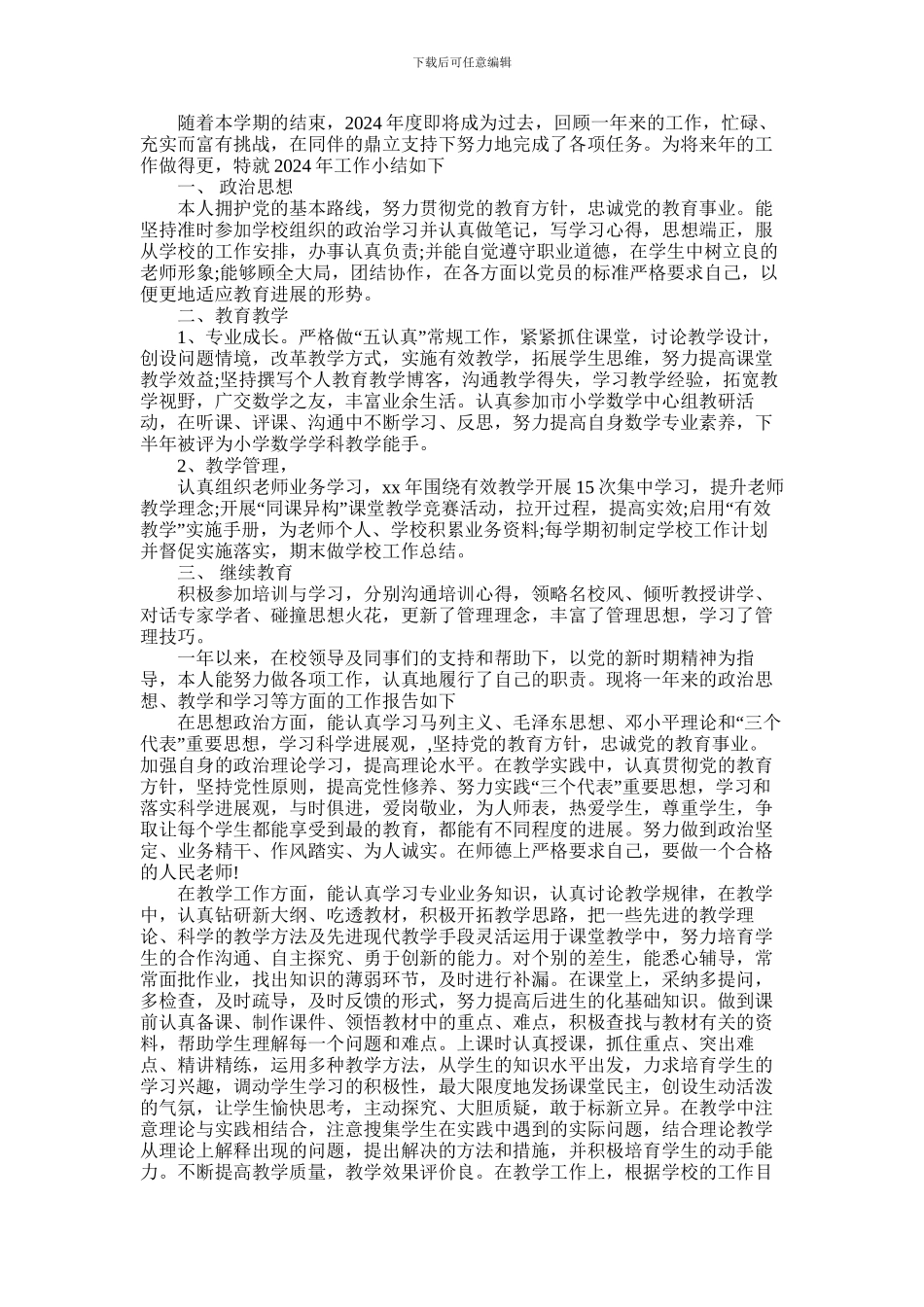 2024年下半年个人述职报告_第3页