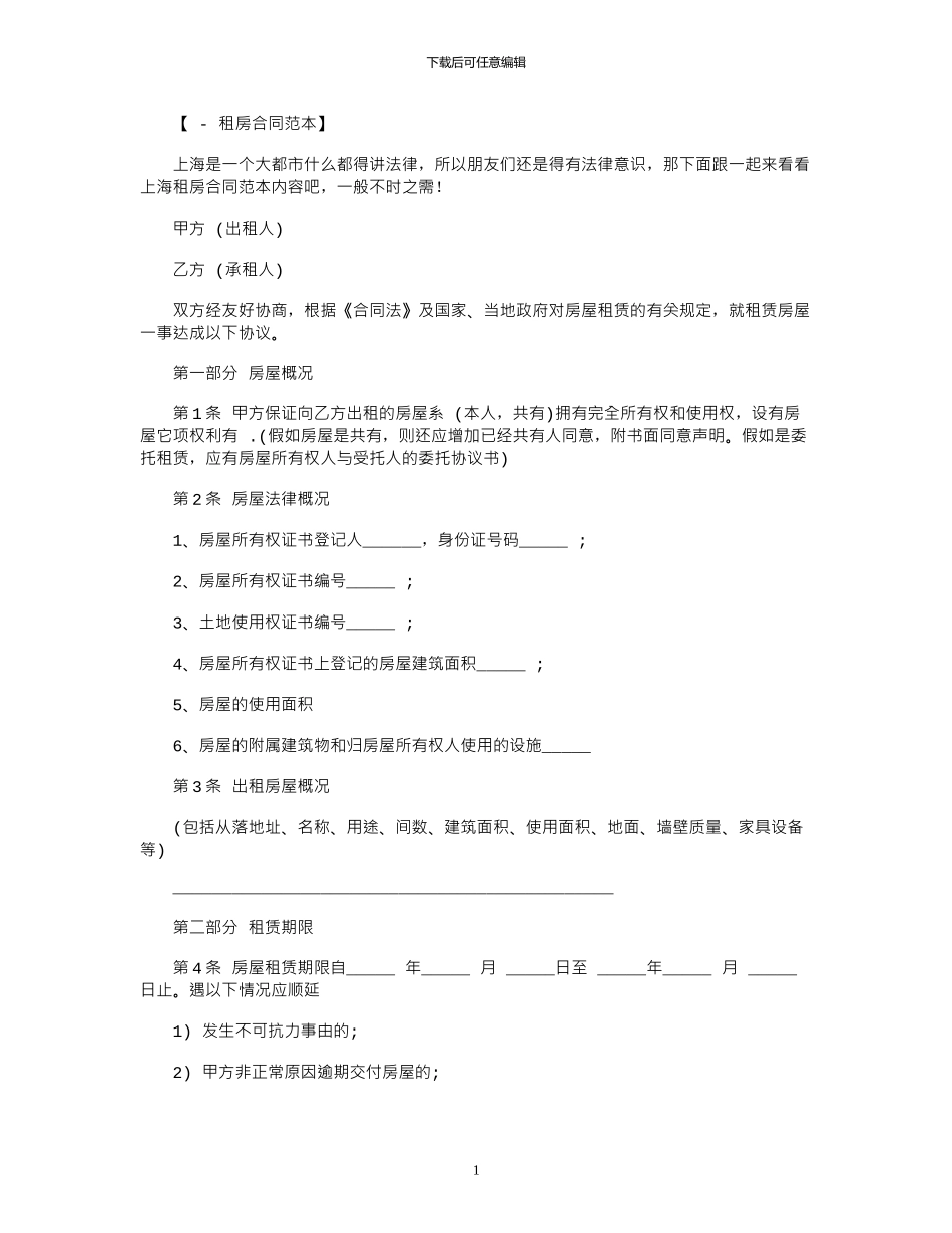 2024年上海租房合同内容范本_第1页