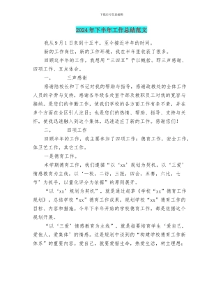 2024年下半年工作总结范文