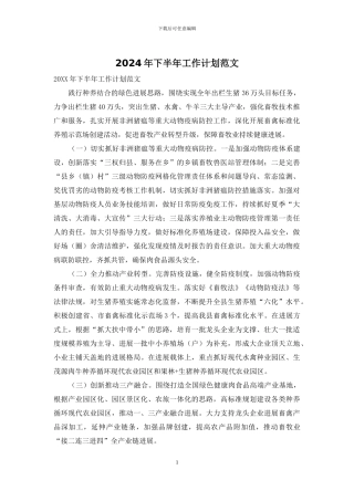 2024年下半年工作计划范文