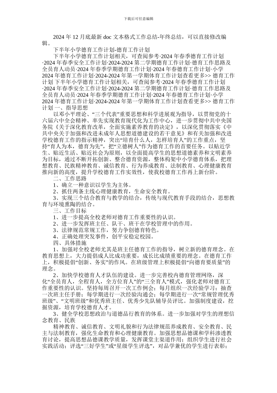 2024年下半年小学德育工作计划_第1页