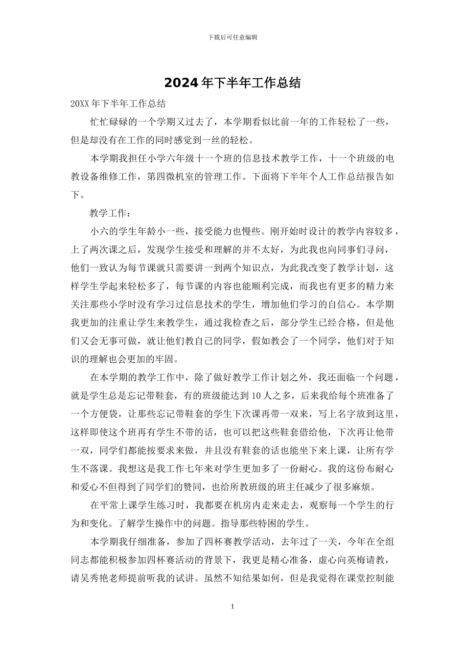 2024年下半年工作总结_第1页