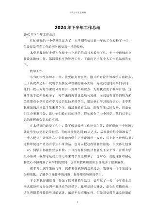 2024年下半年工作总结