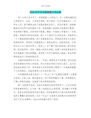 2024年下半年度班委工作总结