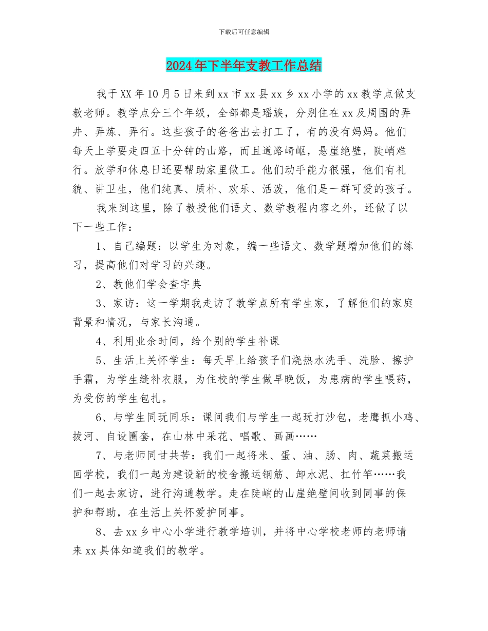 2024年下半年支教工作总结_第1页