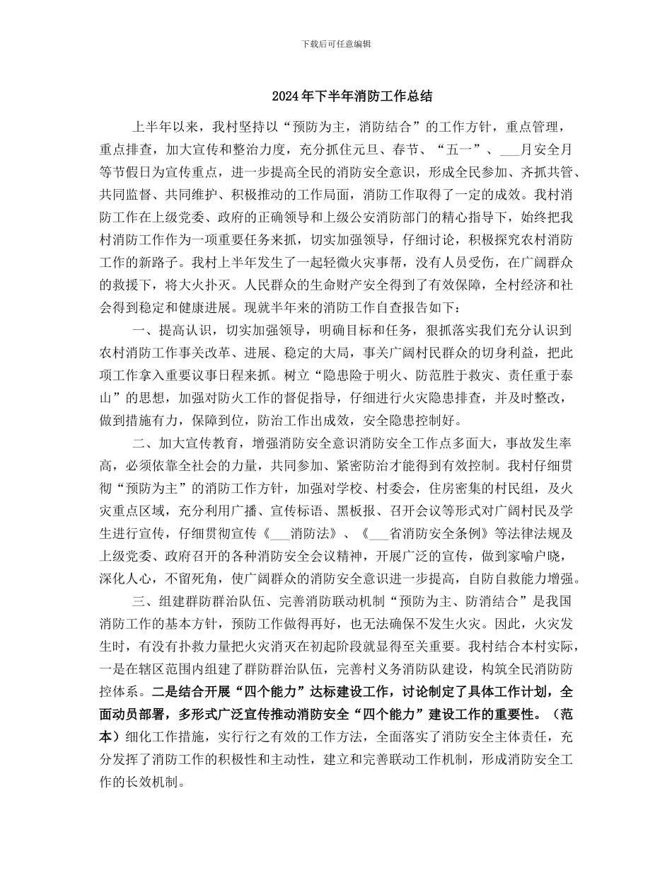 2024年下半年消防工作总结_第1页