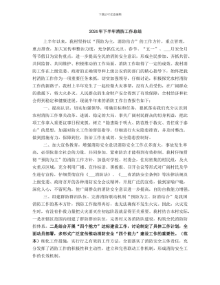 2024年下半年消防工作总结