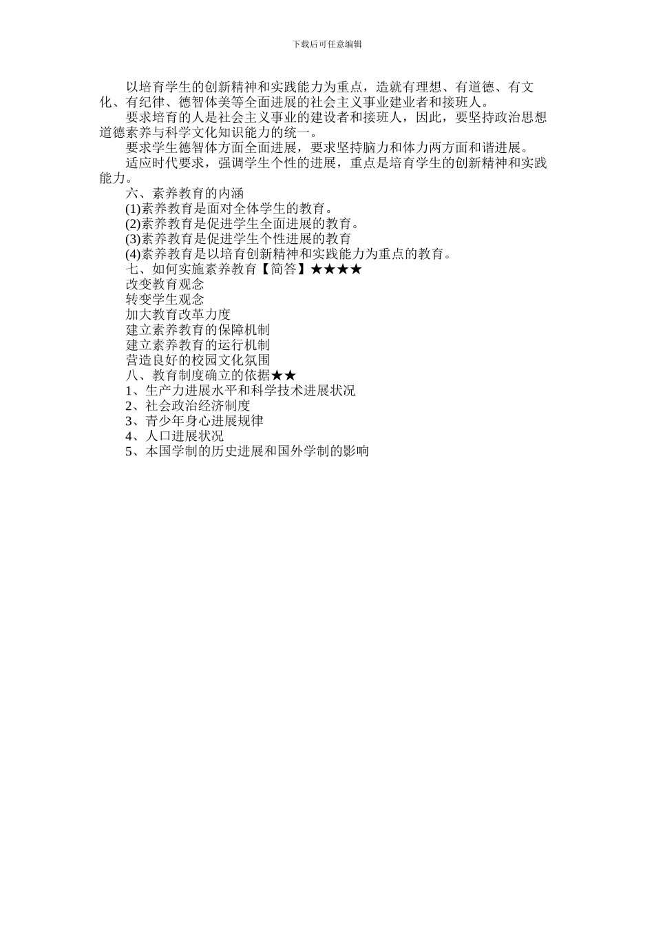 2024年下半年教师资格备考知识点总结_第3页