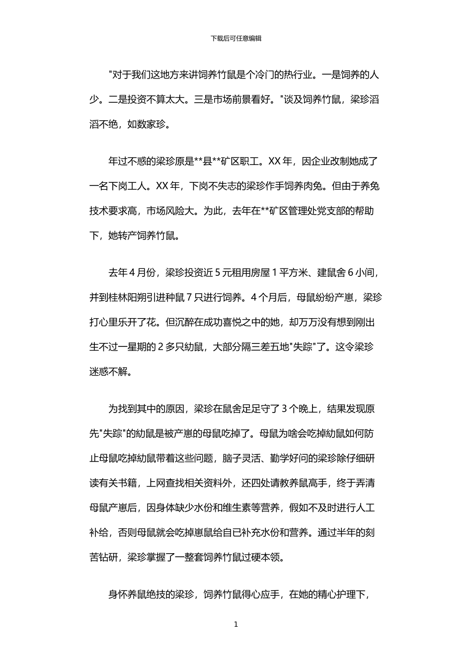 2024年下岗工人创业典型事迹_第1页