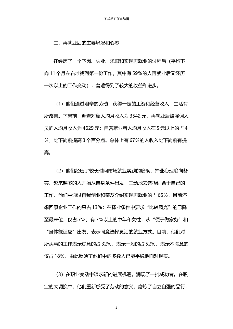 2024年下岗就业社会调查报告_第3页