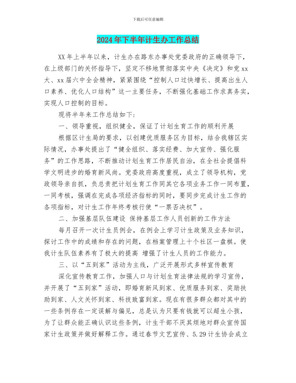 2024年下半年计生办工作总结_第1页