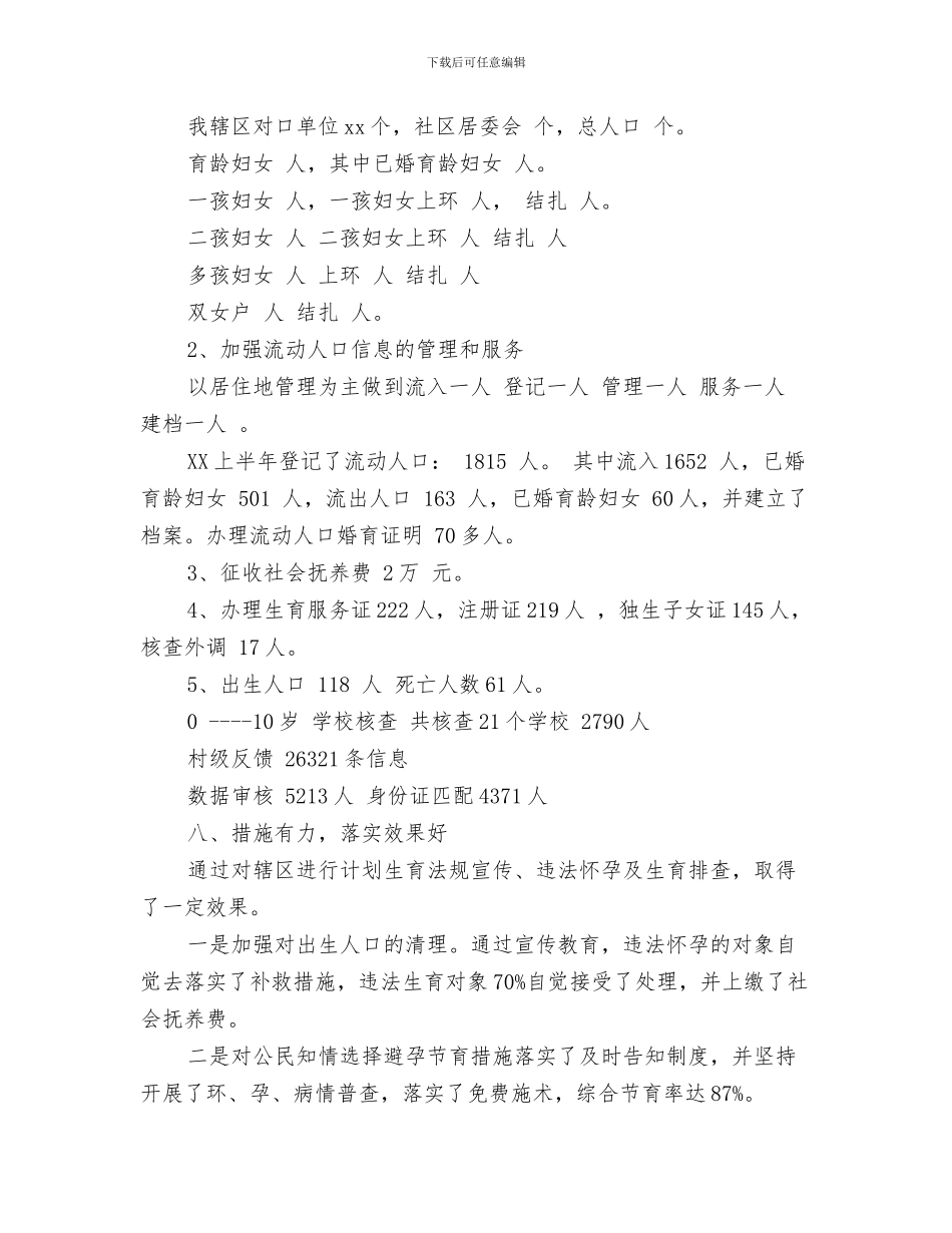 2024年下半年计生办工作总结_第3页