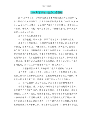 2024年下半年计生办工作总结