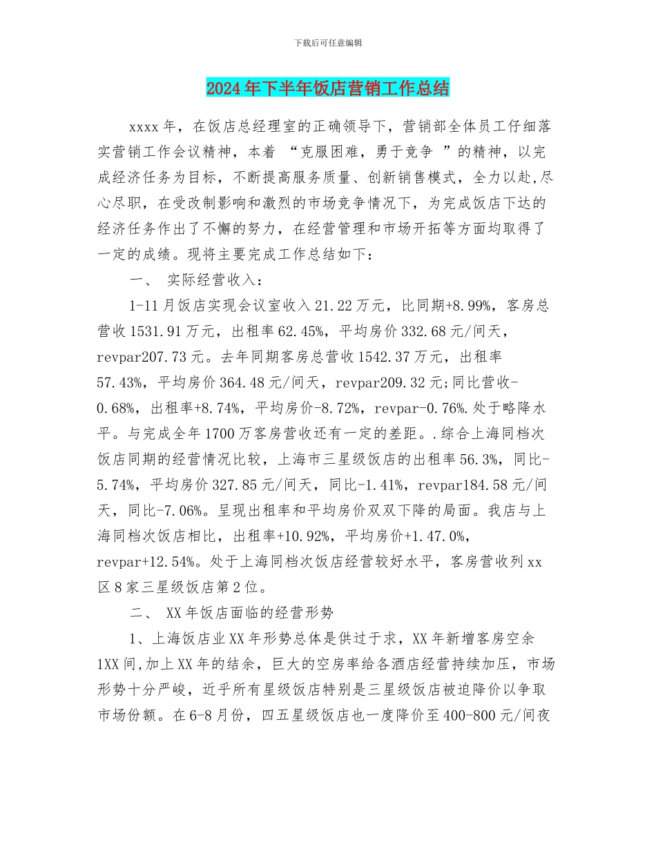 2024年下半年饭店营销工作总结_第1页