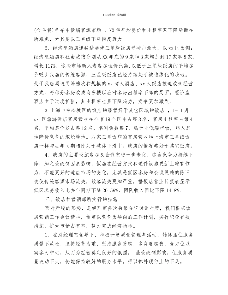 2024年下半年饭店营销工作总结_第2页
