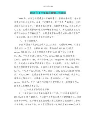 2024年下半年饭店营销工作总结