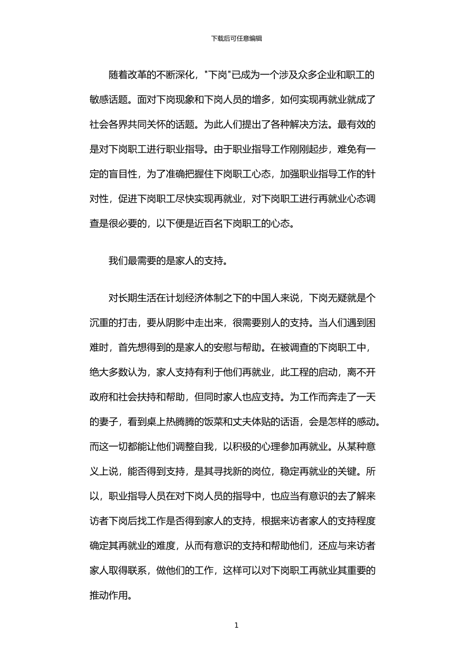 2024年下岗职工再就业心态调查_第1页
