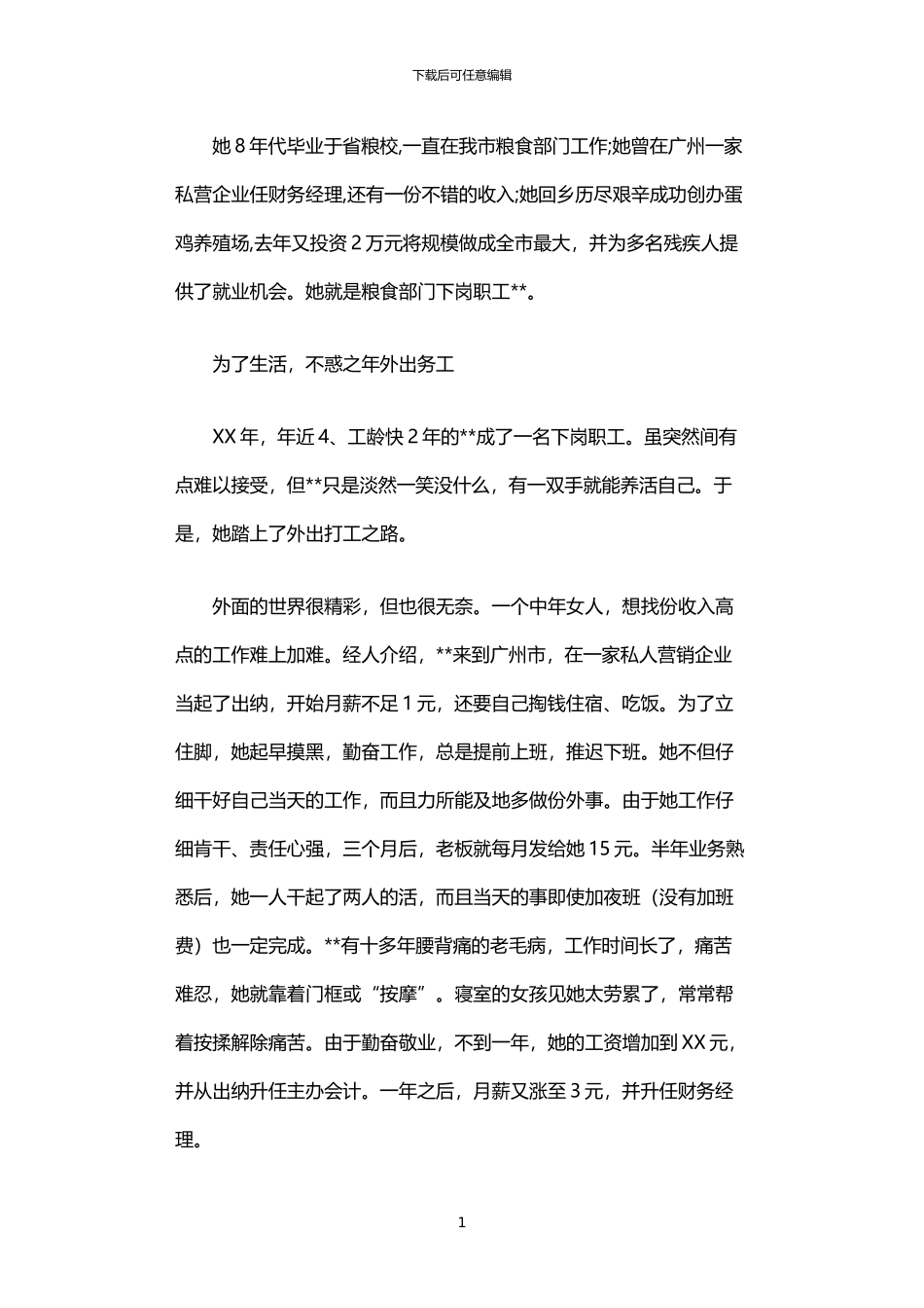 2024年下岗职工创业事迹介绍_第1页