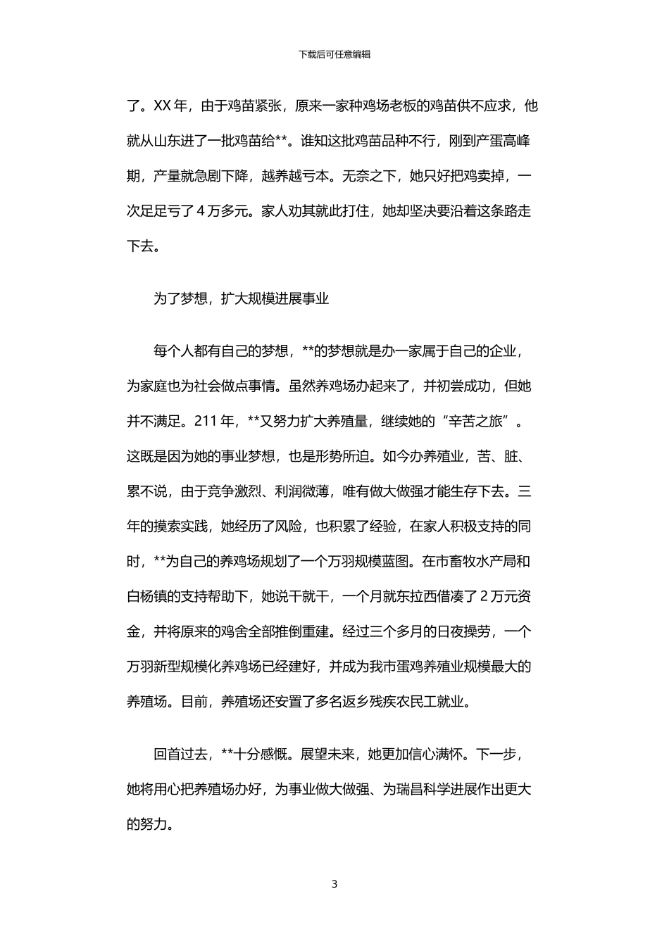 2024年下岗职工创业事迹介绍_第3页