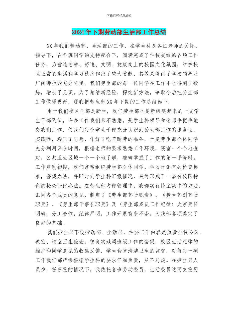 2024年下期劳动部生活部工作总结_第1页