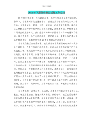 2024年下期劳动部生活部工作总结