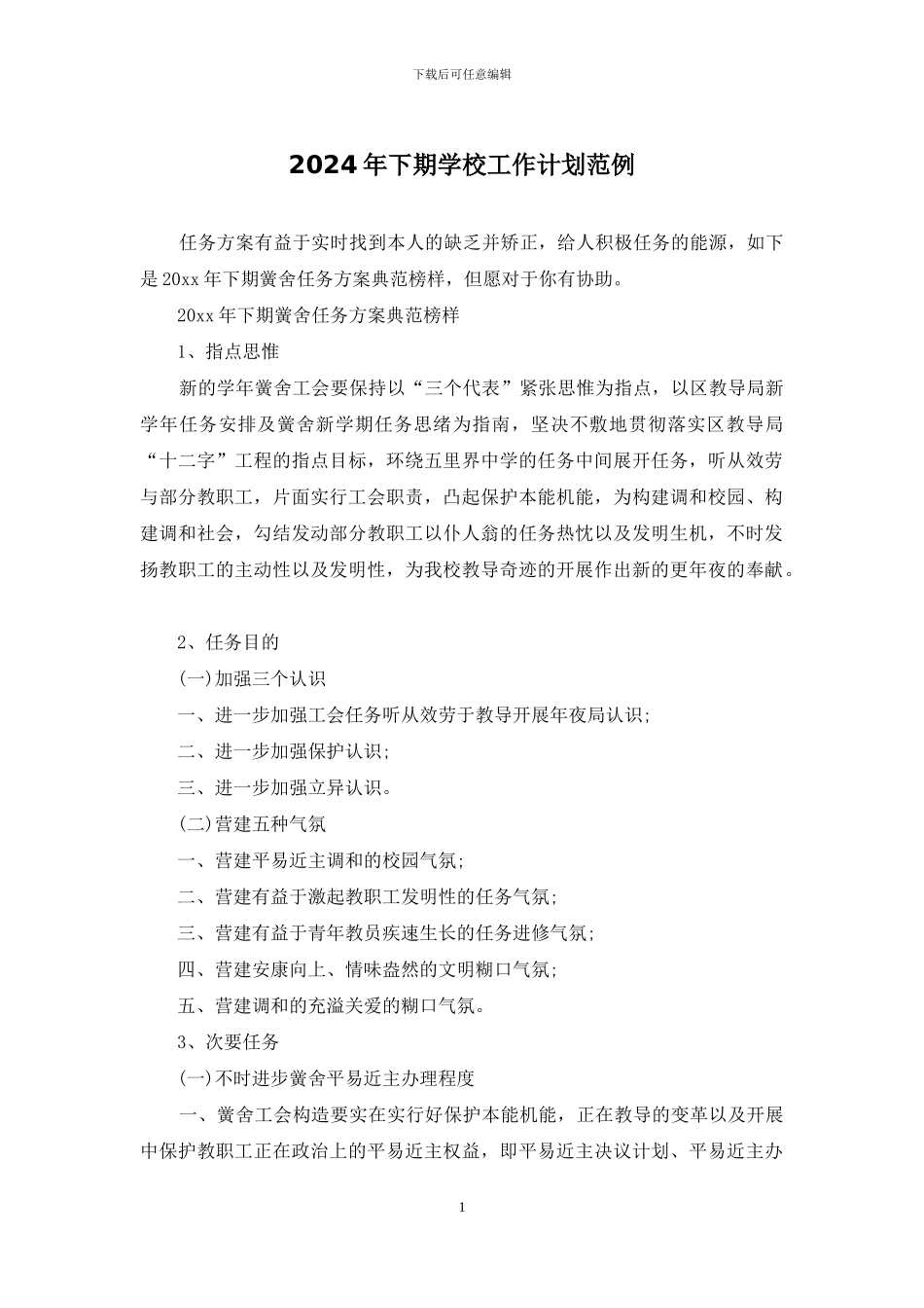 2024年下期学校工作计划范例_第1页