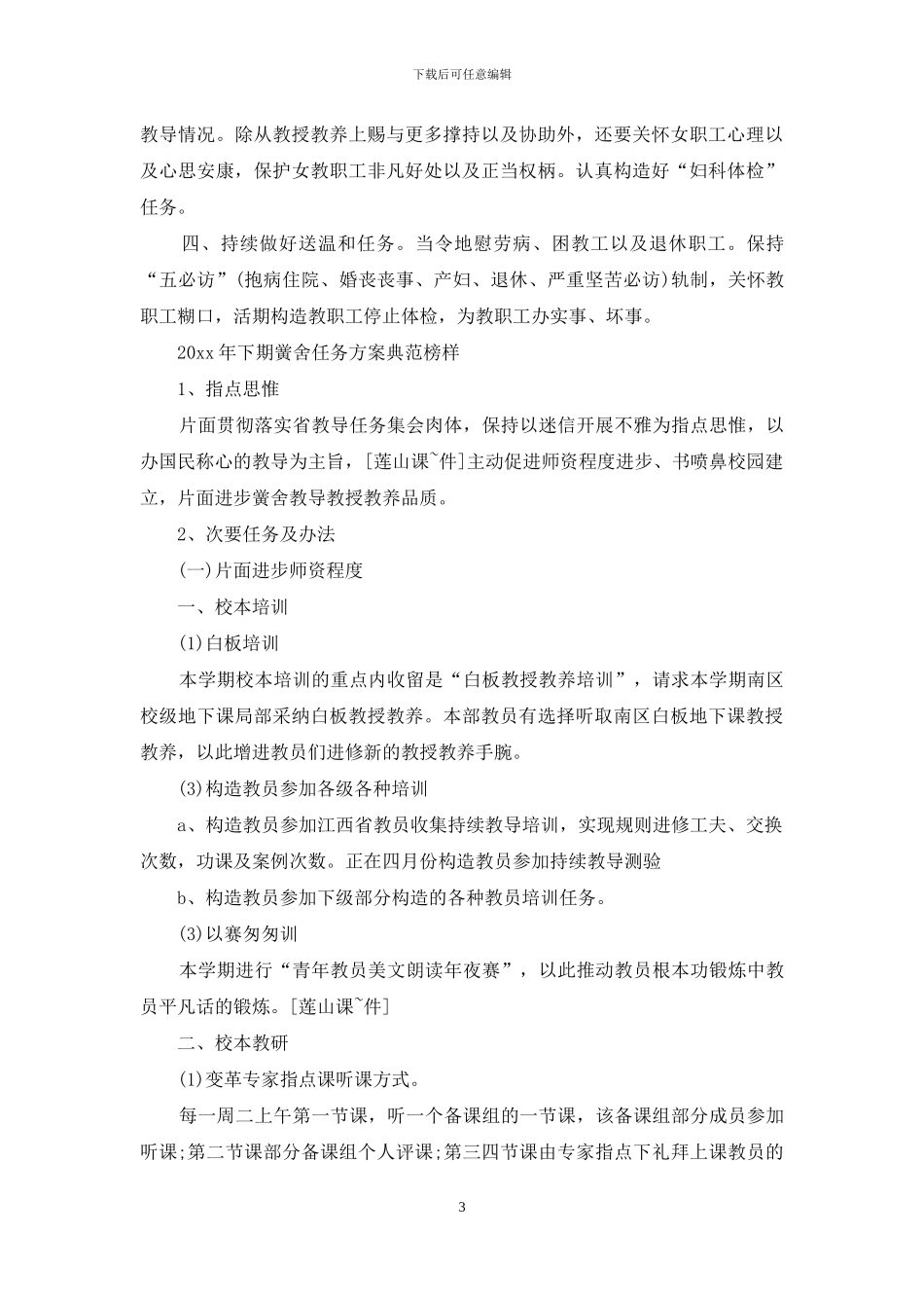 2024年下期学校工作计划范例_第3页