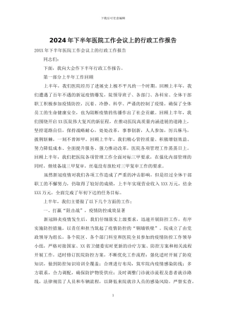 2024年下半年医院工作会议上的行政工作报告
