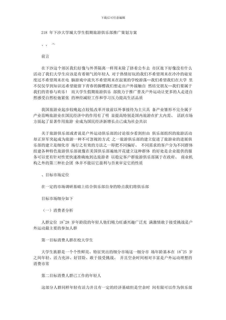 2024年下沙大学城大学生假期旅游俱乐部推广策划方案_第1页