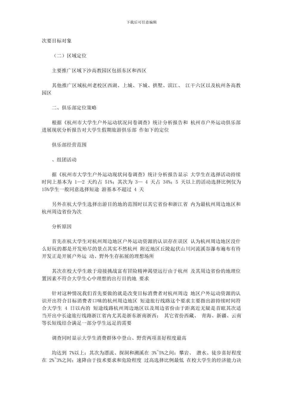 2024年下沙大学城大学生假期旅游俱乐部推广策划方案_第2页