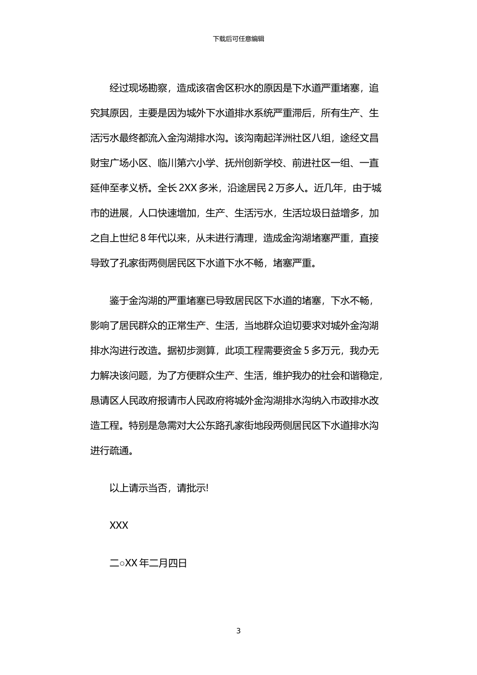 2024年下水道堵塞改造请示范文_第3页