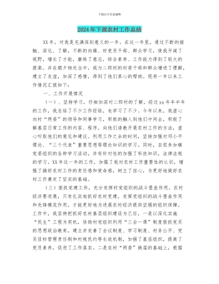 2024年下派农村工作总结