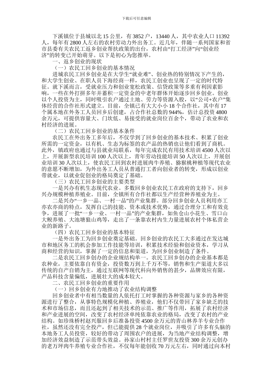 2024年下溪镇农民工返乡创业帮扶情况调研报告_第1页