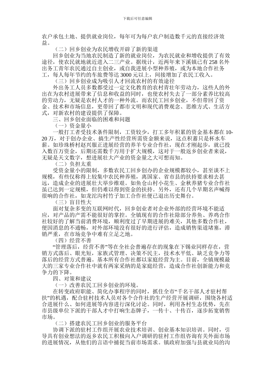 2024年下溪镇农民工返乡创业帮扶情况调研报告_第2页