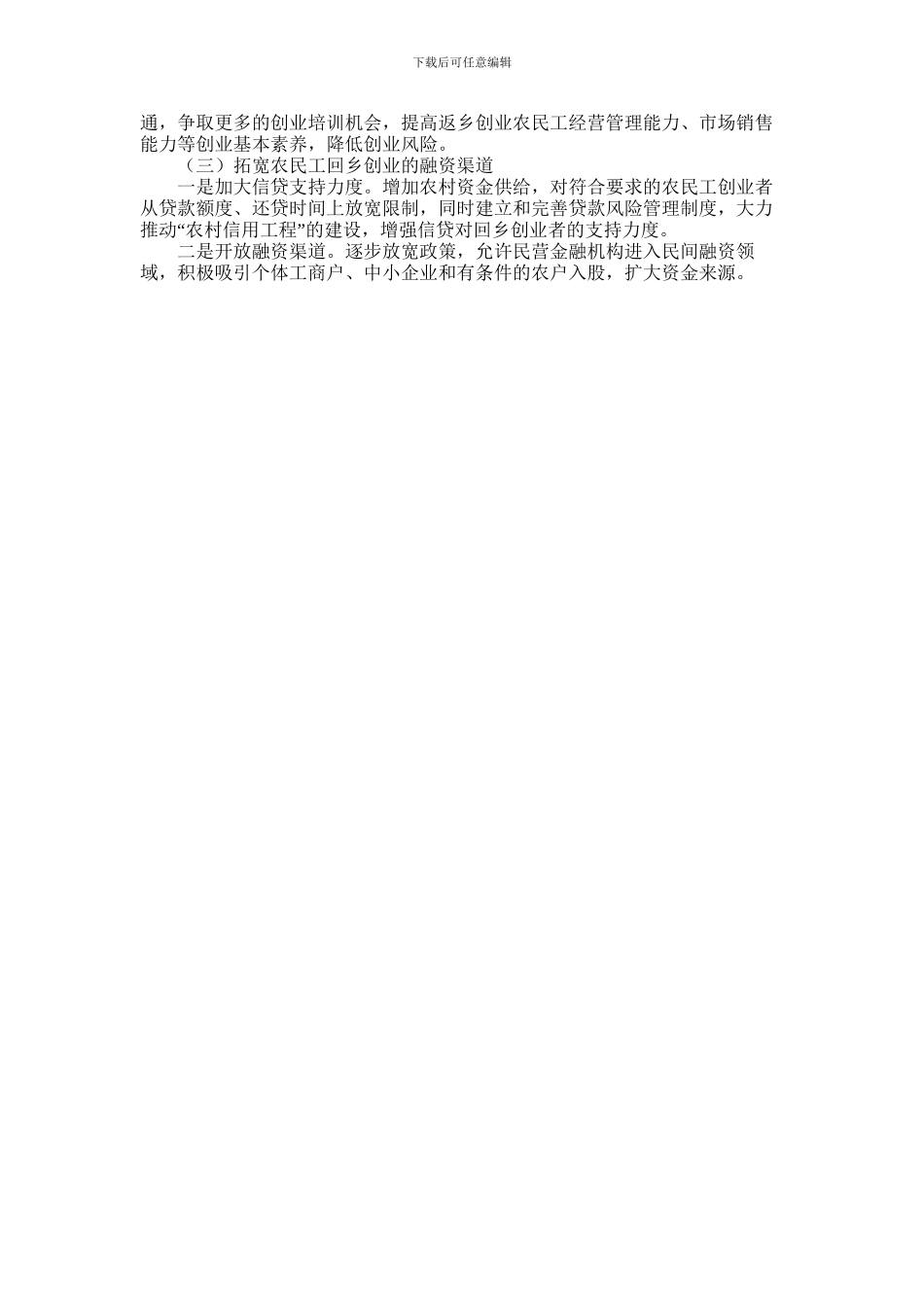 2024年下溪镇农民工返乡创业帮扶情况调研报告_第3页