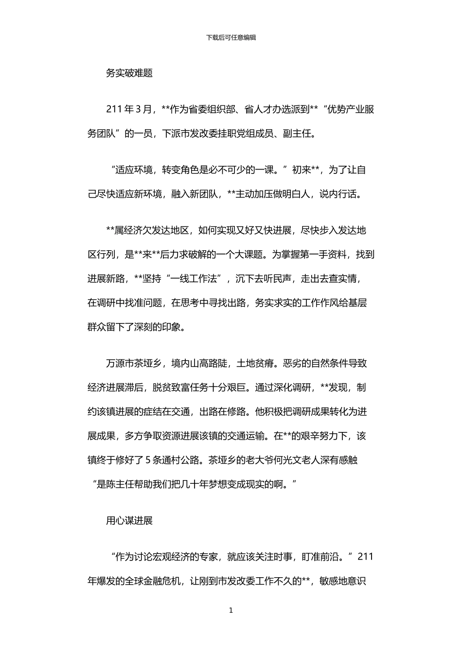 2024年下派干部发改委副主任先进事迹_第1页