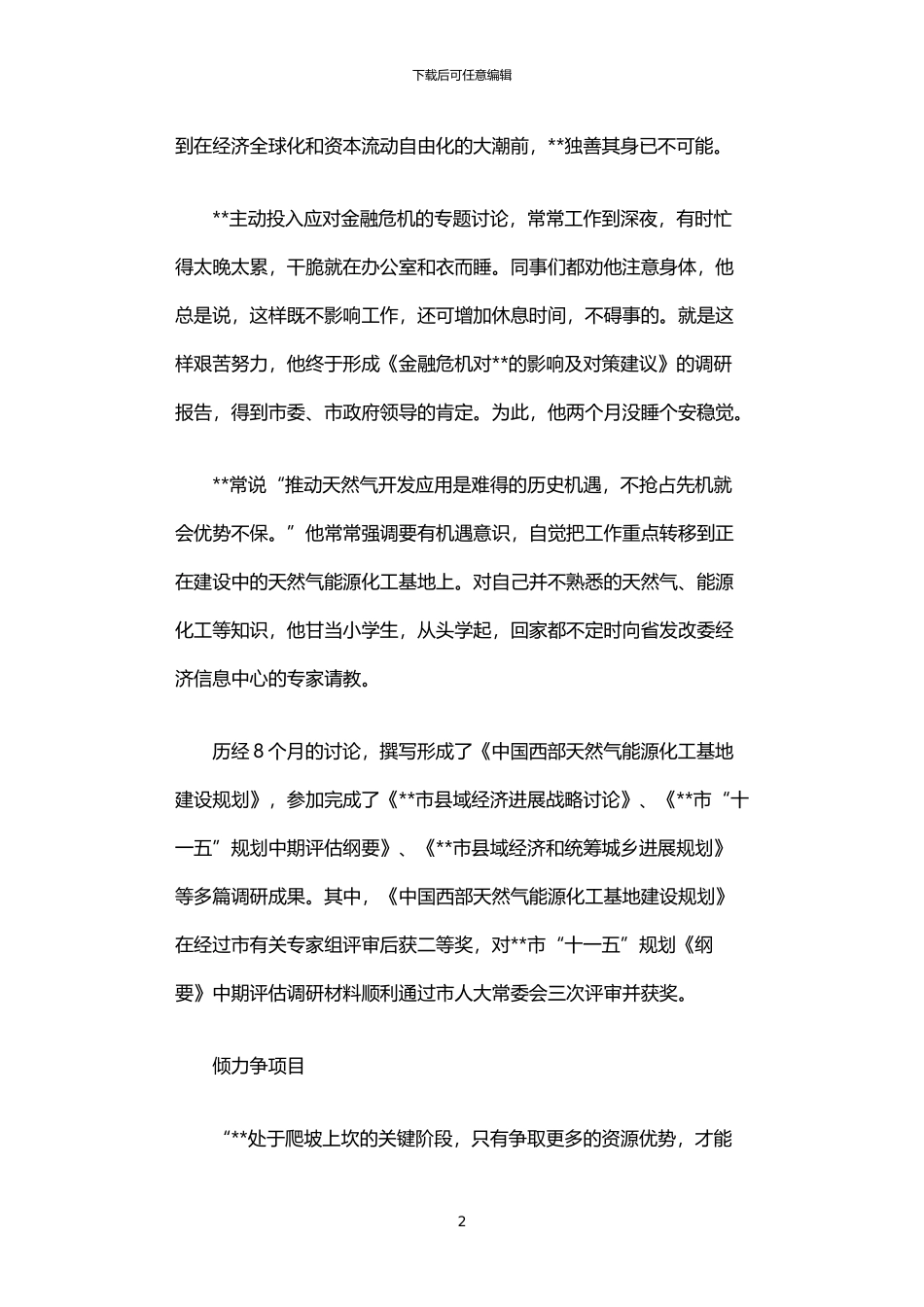 2024年下派干部发改委副主任先进事迹_第2页