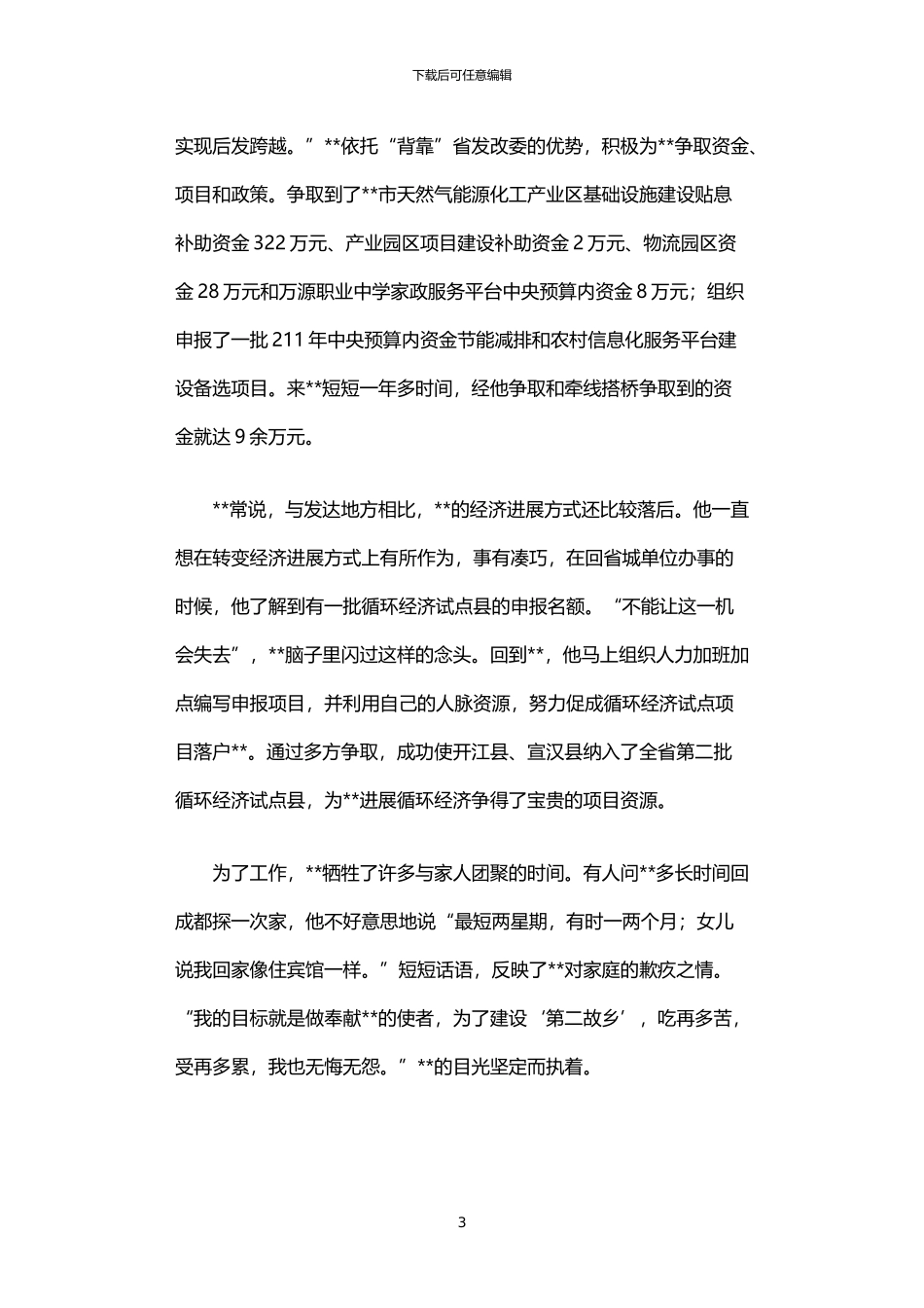 2024年下派干部发改委副主任先进事迹_第3页