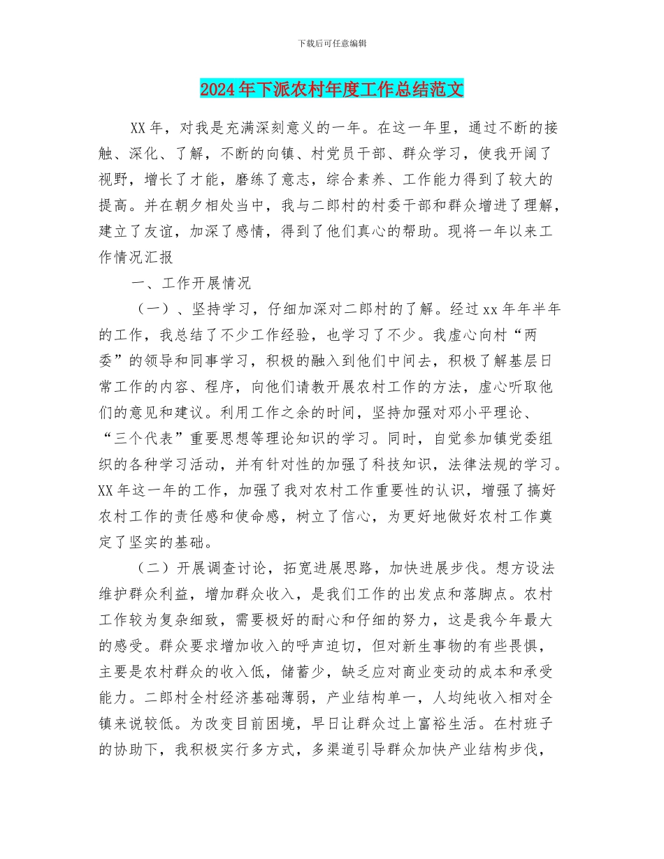 2024年下派农村年度工作总结范文_第1页