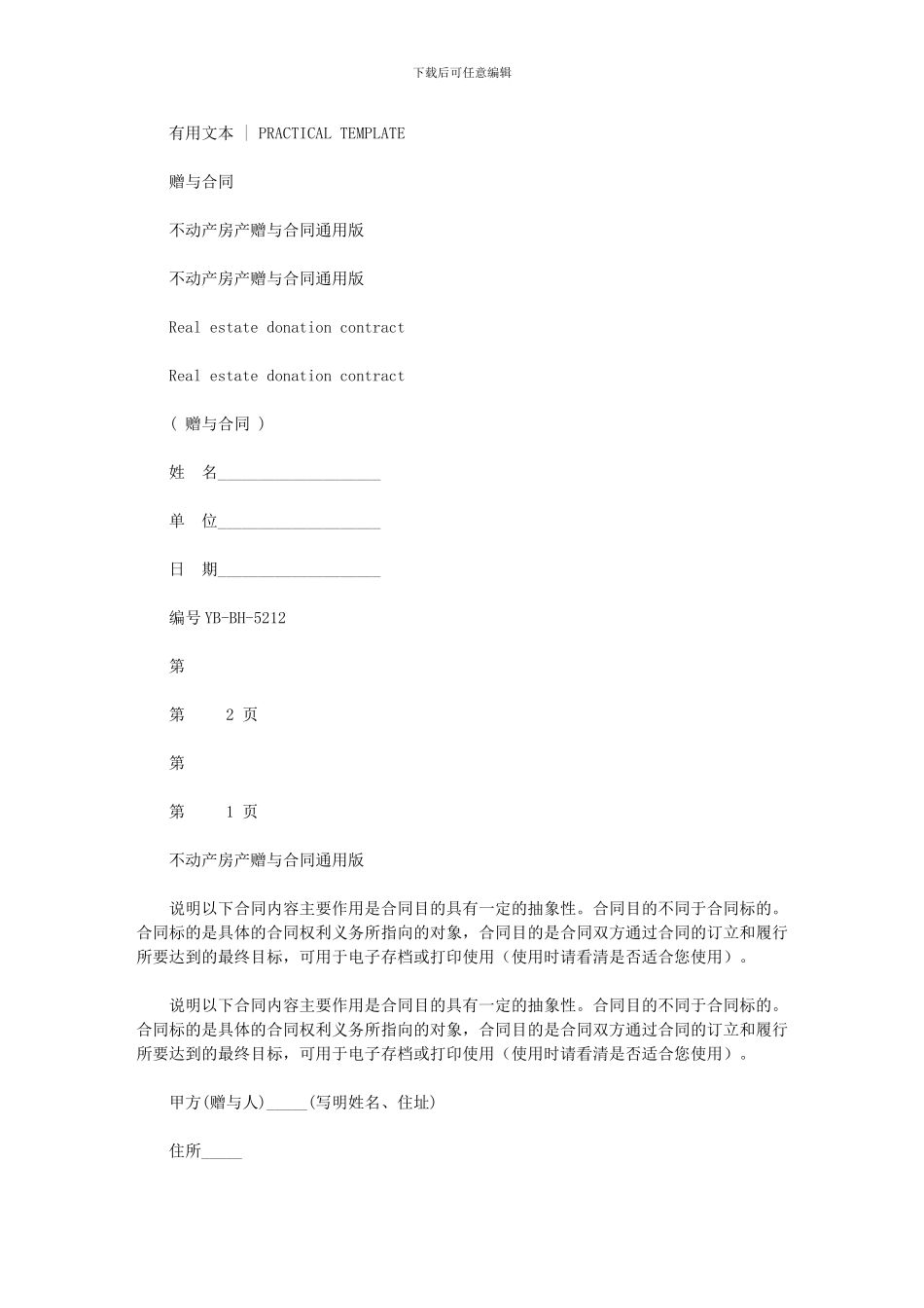 2024年不动产房产赠与合同通用版_第1页