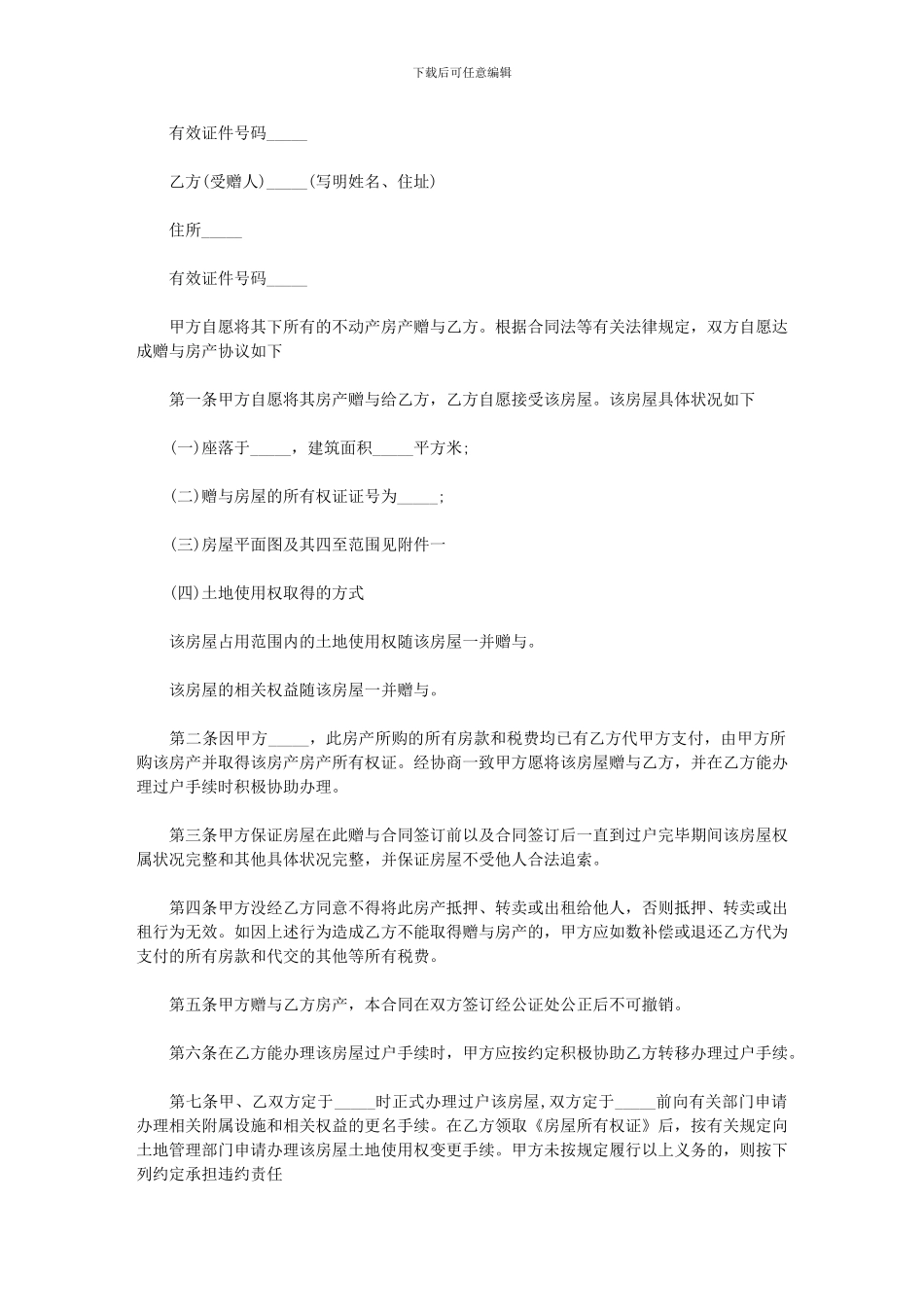 2024年不动产房产赠与合同通用版_第2页