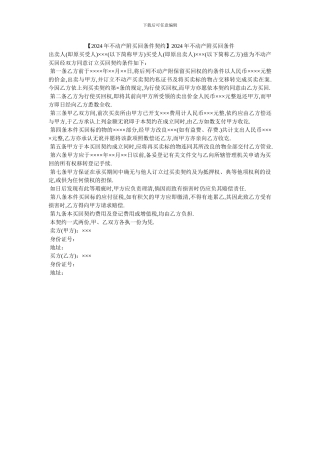 2024年不动产附买回条件