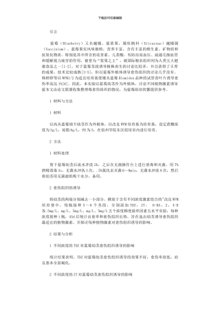 2024年不同植物激素对蓝莓幼茎愈伤组织诱导比较研究